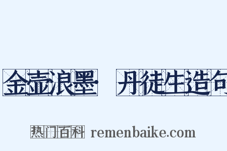 金壶浪墨·丹徒生造句是什么意思的图片